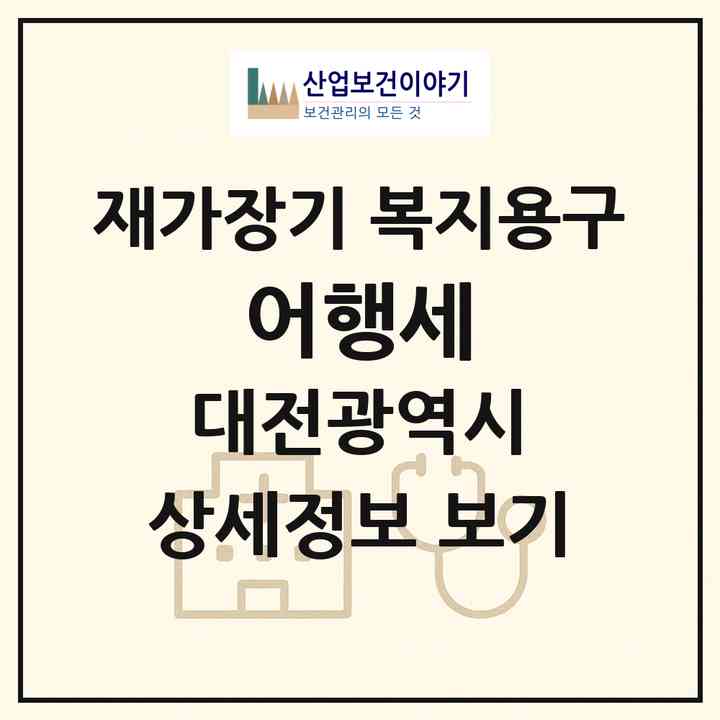 2026 어행세(대전 유성구 대정동)|재가장기요양기관 복지용구|주소·인력·정원·평가 정보