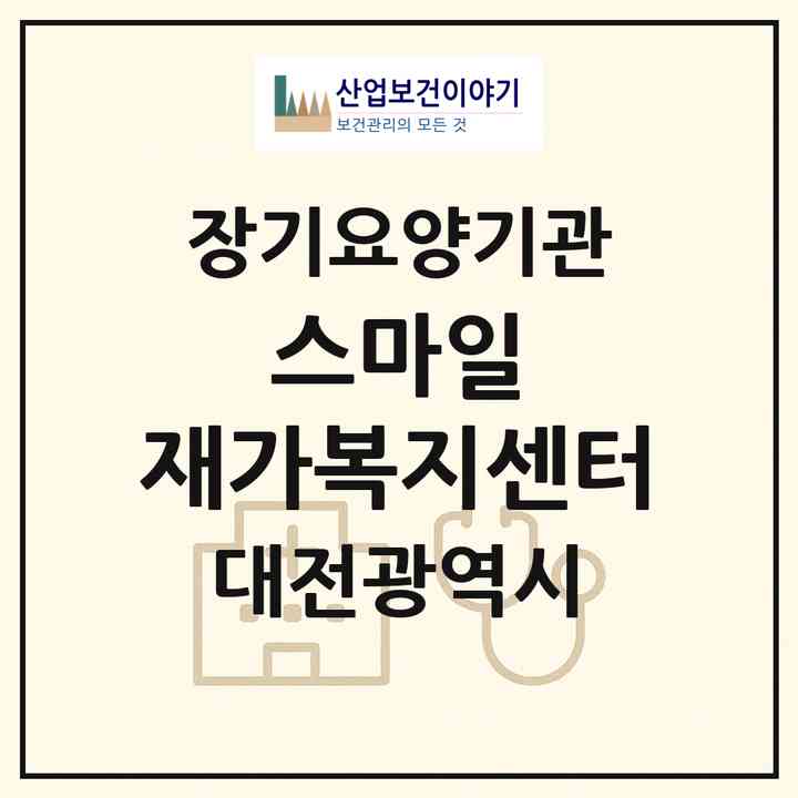 2026 스마일 재가복지센터(대전 유성구 구암동)|재가장기요양기관(방문요양·복지용구)|주소·인력·정원·평가 정보