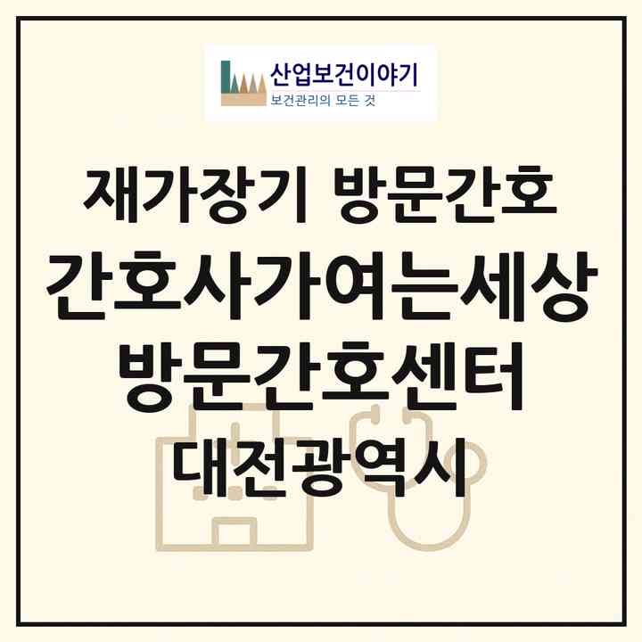 2026 간호사가여는세상 방문간호센터(대전 유성구 반석동)|재가장기요양기관 방문간호|주소·인력·정원·평가 정보