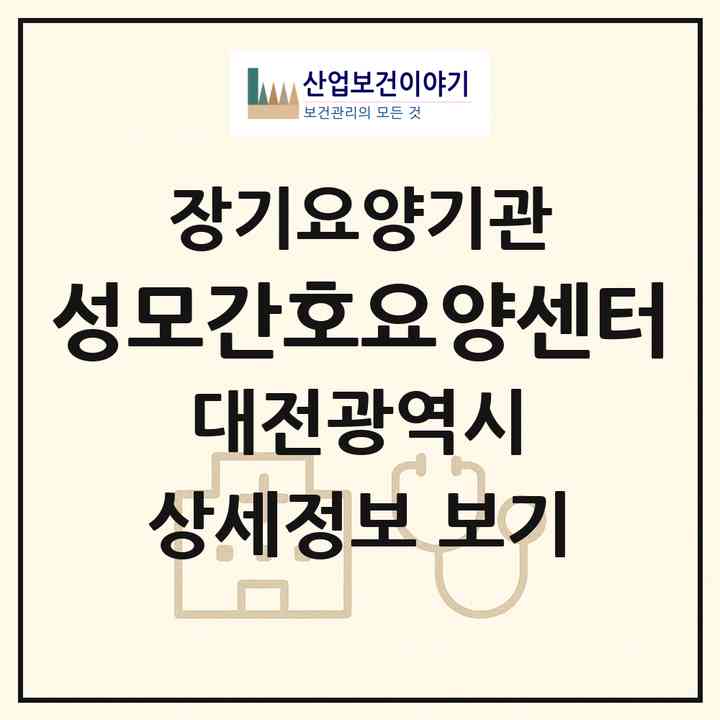 2026 성모간호요양센터(대전 유성구 전민동)|재가장기요양기관(방문간호·방문목욕·방문요양)|주소·인력·정원·평가 정보