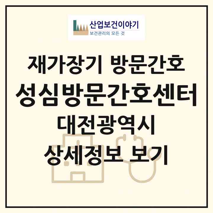 2026 성심방문간호센터(대전 유성구 장대동)|재가장기요양기관 방문간호|주소·인력·정원·평가 정보