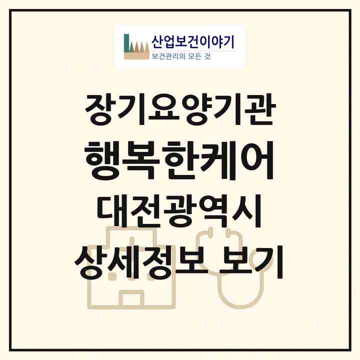 2026 행복한케어(대전 유성구 봉명동)|재가장기요양기관(방문목욕·방문요양)|주소·인력·정원·평가 정보