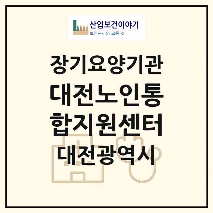 2026 대전노인통합지원센터(대전 유성구 장대동)|재가장기요양기관(방문목욕·방문요양)|주소·인력·정원·평가 정보