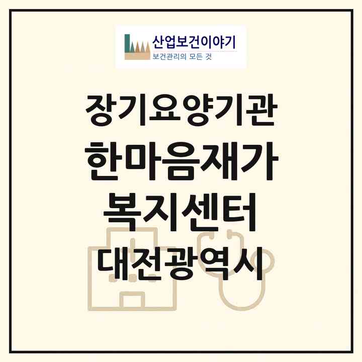 2026 한마음재가복지센터(대전 유성구 원내동)|재가장기요양기관(방문목욕·방문요양)|주소·인력·정원·평가 정보
