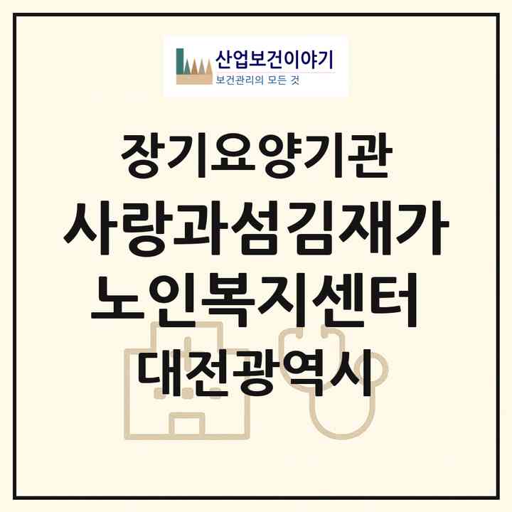 2026 사랑과섬김재가노인복지센터(대전 유성구 원내동)|재가장기요양기관(방문목욕·방문요양)|주소·인력·정원·평가 정보