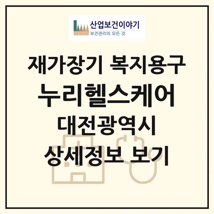 2026 누리헬스케어(대전 유성구 학하동)|재가장기요양기관 복지용구|주소·인력·정원·평가 정보