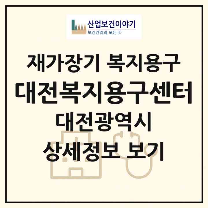 2026 대전복지용구센터(대전 유성구 원신흥동)|재가장기요양기관 복지용구|주소·인력·정원·평가 정보