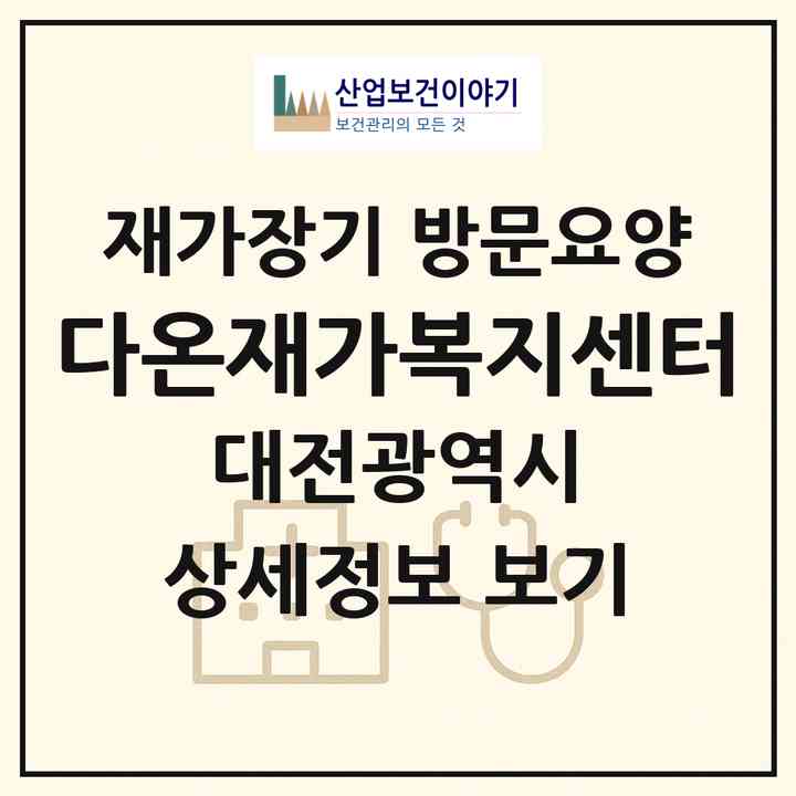 2026 다온재가복지센터(대전 유성구 관평동)|재가장기요양기관 방문요양|주소·인력·정원·평가 정보
