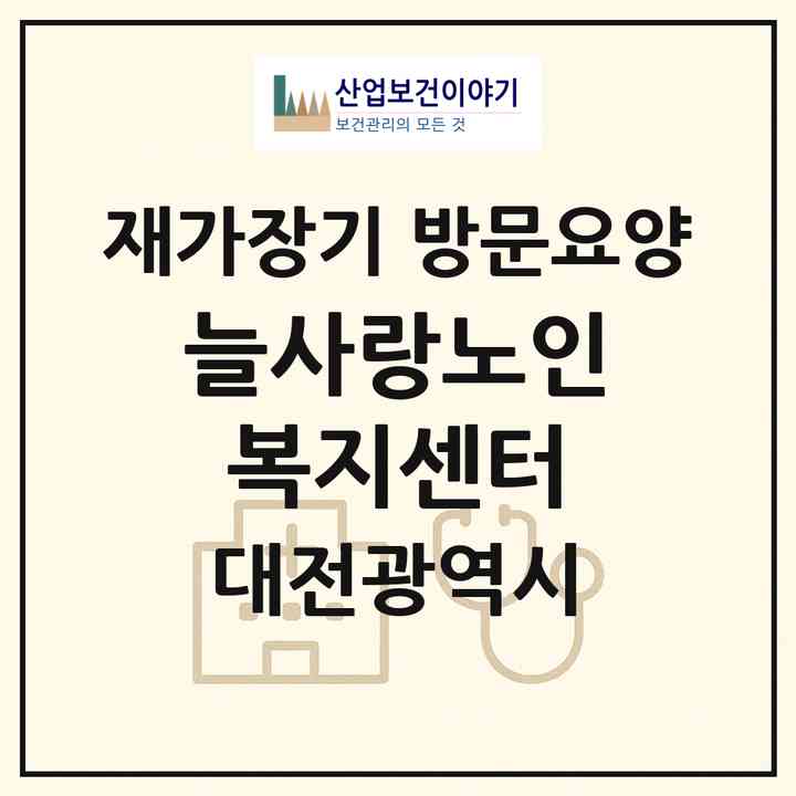 2026 늘사랑노인복지센터(대전 대덕구 오정동)|재가장기요양기관 방문요양|주소·인력·정원·평가 정보