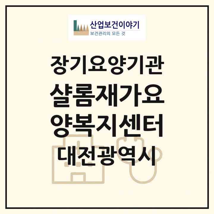 2026 샬롬재가요양복지센터(대전 대덕구 신대동)|재가장기요양기관(방문목욕·방문요양)|주소·인력·정원·평가 정보