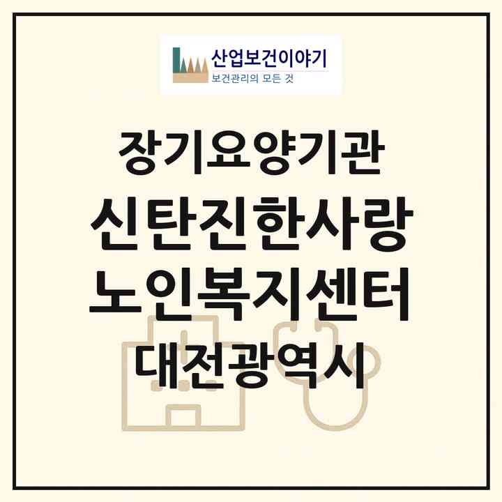 2026 신탄진한사랑노인복지센터(대전 대덕구 신탄진동)|재가장기요양기관(방문목욕·방문요양)|주소·인력·정원·평가 정보