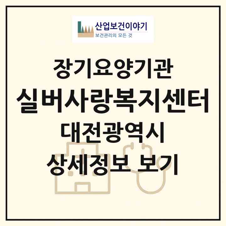 2026 실버사랑복지센터(대전 대덕구 오정동)|재가장기요양기관(방문목욕·방문요양)|주소·인력·정원·평가 정보