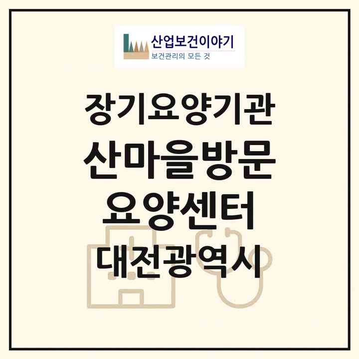 2026 산마을방문요양센터(대전 대덕구 신탄진동)|재가장기요양기관(방문간호·방문목욕·방문요양)|주소·인력·정원·평가 정보