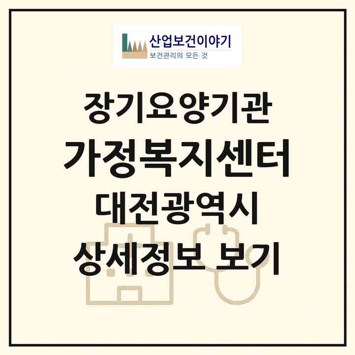 2026 가정복지센터(대전 대덕구 중리동)|재가장기요양기관(방문목욕·방문요양)|주소·인력·정원·평가 정보