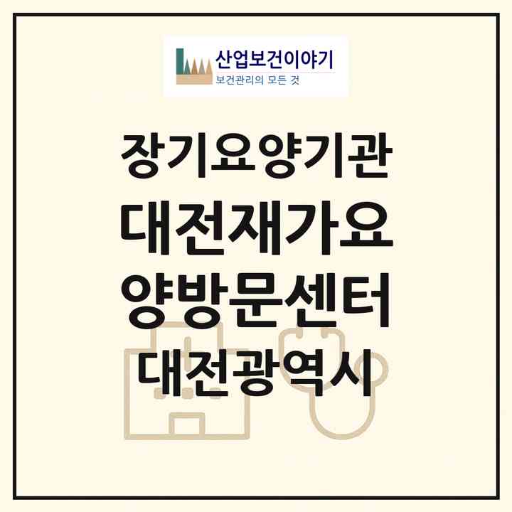 2026 대전재가요양방문센터(대전 대덕구 오정동)|재가장기요양기관(방문목욕·방문요양)|주소·인력·정원·평가 정보