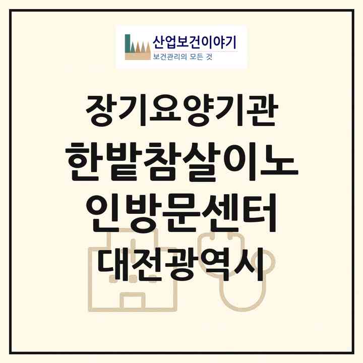 2026 한밭참살이노인방문센터(대전 대덕구 오정동)|재가장기요양기관(방문목욕·방문요양)|주소·인력·정원·평가 정보