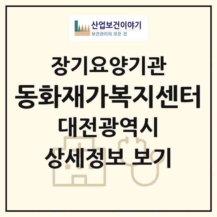 2026 동화재가복지센터(대전 대덕구 중리동)|재가장기요양기관(방문목욕·방문요양)|주소·인력·정원·평가 정보