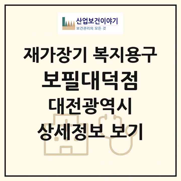 2026 보필(대덕점)(대전 대덕구 송촌동)|재가장기요양기관 복지용구|주소·인력·정원·평가 정보