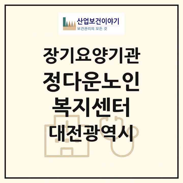 2026 정다운노인복지센터(대전 대덕구 신탄진동)|재가장기요양기관(방문목욕·방문요양)|주소·인력·정원·평가 정보