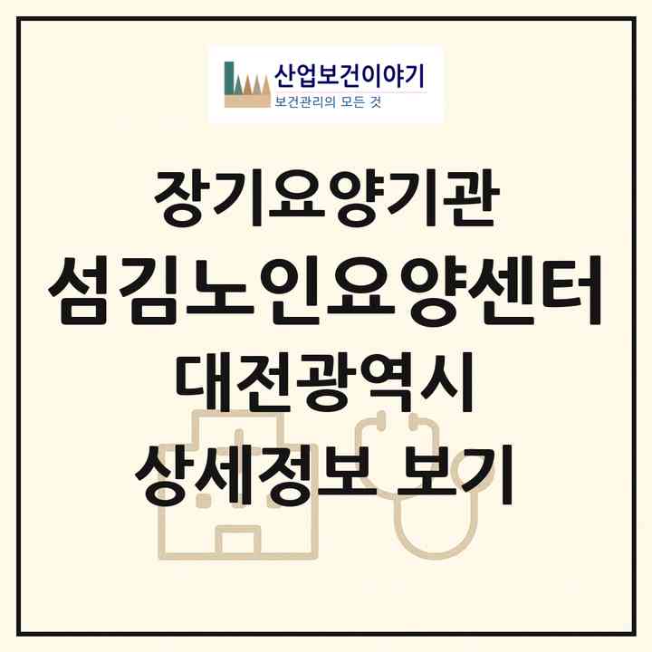 2026 섬김노인요양센터(대전 대덕구 오정동)|재가장기요양기관(방문간호·방문목욕·방문요양)|주소·인력·정원·평가 정보