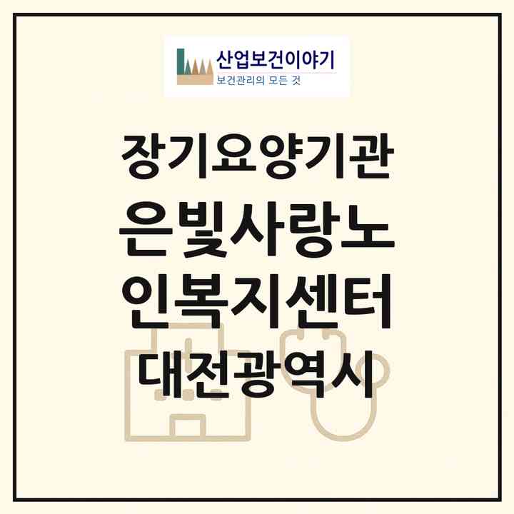 2026 은빛사랑노인복지센터(대전 대덕구 오정동)|재가장기요양기관(방문목욕·방문요양)|주소·인력·정원·평가 정보