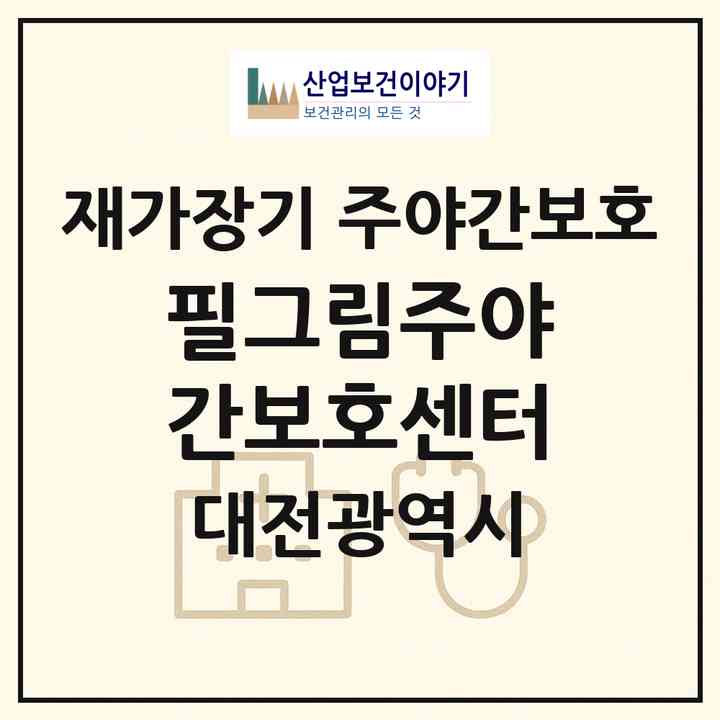 2026 필그림주야간보호센터(대전 대덕구 송촌동)|재가장기요양기관 주야간보호|주소·인력·정원·평가 정보