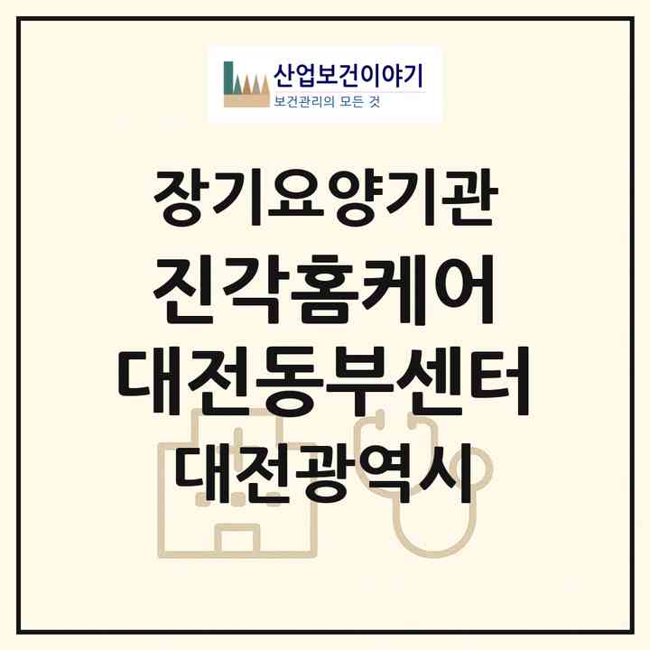 2026 진각홈케어 대전동부센터(대전 대덕구 송촌동)|재가장기요양기관(방문목욕·방문요양)|주소·인력·정원·평가 정보