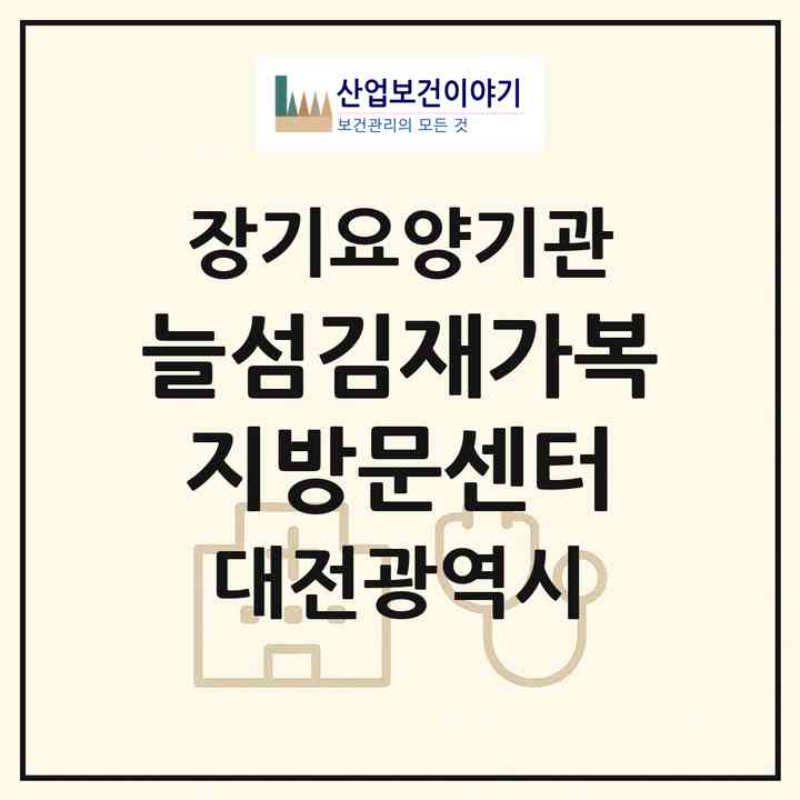 2026 늘섬김재가복지방문센터(대전 대덕구 송촌동)|재가장기요양기관(방문목욕·방문요양)|주소·인력·정원·평가 정보