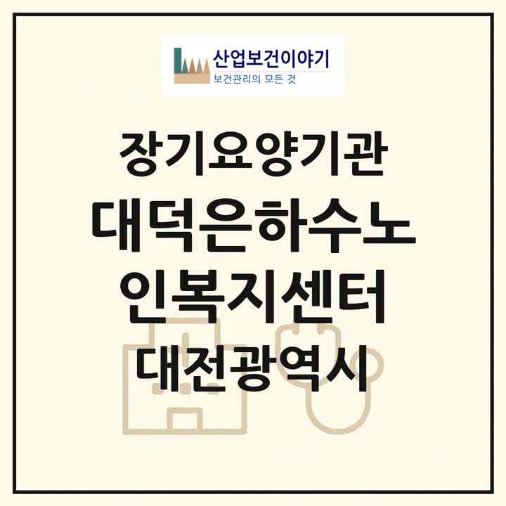 2026 대덕은하수노인복지센터(대전 대덕구 중리동)|재가장기요양기관(방문목욕·방문요양)|주소·인력·정원·평가 정보