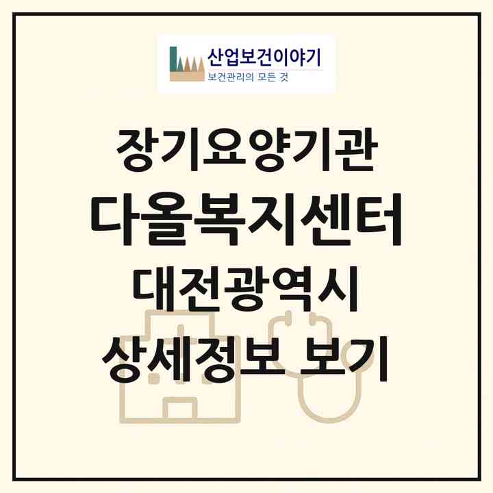 2026 다올복지센터(대전 대덕구 법동)|재가장기요양기관(방문목욕·방문요양)|주소·인력·정원·평가 정보
