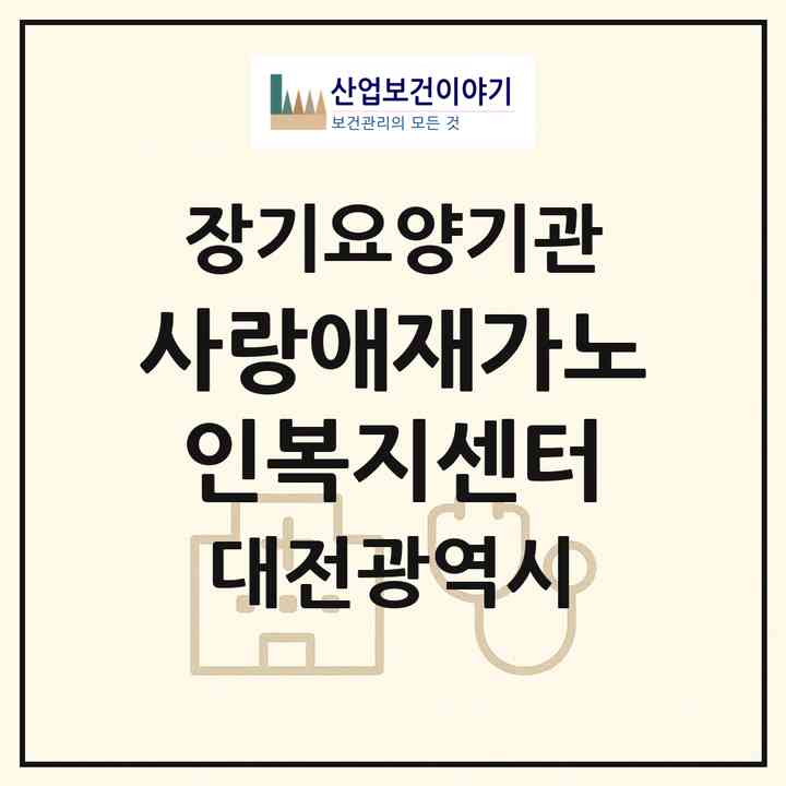 2026 사랑애재가노인복지센터(대전 대덕구 중리동)|재가장기요양기관(방문목욕·방문요양)|주소·인력·정원·평가 정보