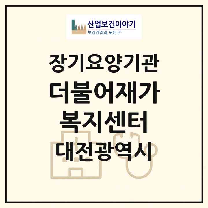 2026 더불어재가복지센터(대전 대덕구 석봉동)|재가장기요양기관(방문목욕·방문요양)|주소·인력·정원·평가 정보