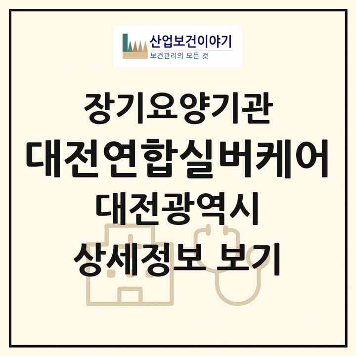 2026 대전연합실버케어(대전 대덕구 비래동)|재가장기요양기관(방문간호·방문목욕·방문요양)|주소·인력·정원·평가 정보