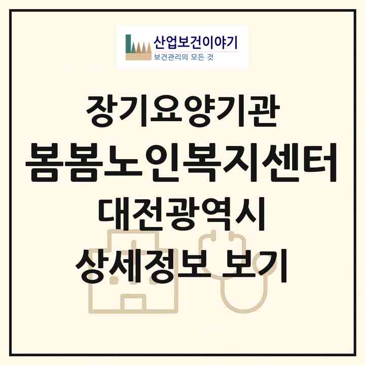 2026 봄봄노인복지센터(대전 대덕구 중리동)|재가장기요양기관(방문목욕·방문요양)|주소·인력·정원·평가 정보