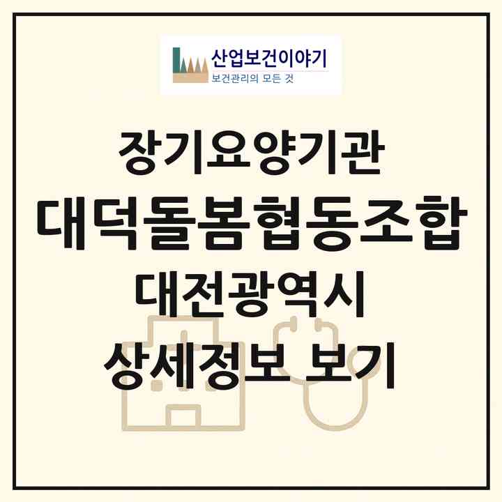 2026 대덕돌봄협동조합(대전 대덕구 법동)|재가장기요양기관(방문목욕·방문요양)|주소·인력·정원·평가 정보