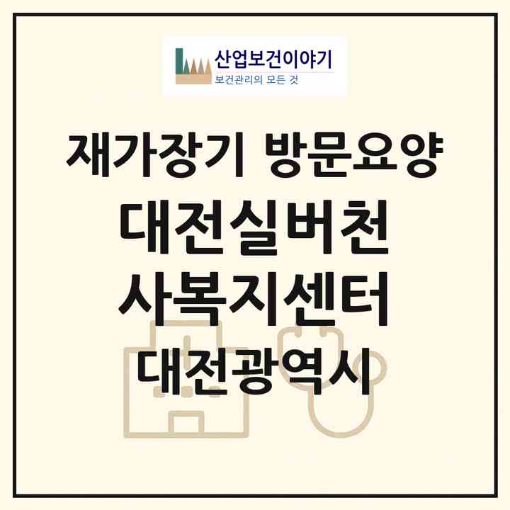 2026 대전실버천사복지센터(대전 대덕구 중리동)|재가장기요양기관 방문요양|주소·인력·정원·평가 정보