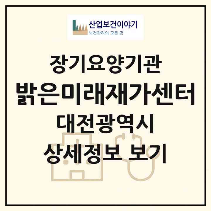 2026 밝은미래재가센터(대전 대덕구 법동)|재가장기요양기관(방문목욕·방문요양)|주소·인력·정원·평가 정보