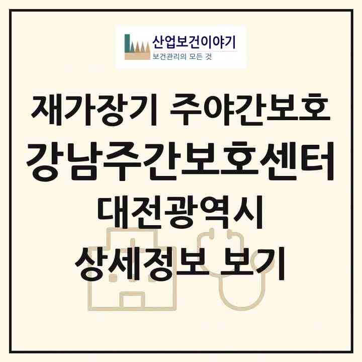 2026 강남주간보호센터(대전 대덕구 오정동)|재가장기요양기관 주야간보호|주소·인력·정원·평가 정보