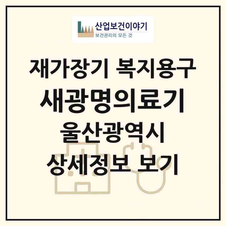 2026 새광명의료기(울산 중구 태화동)|재가장기요양기관 복지용구|주소·인력·정원·평가 정보