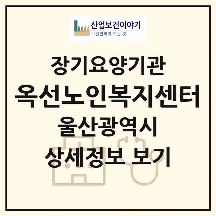 2026 옥선노인복지센터(울산 중구 반구동)|재가장기요양기관(방문목욕·방문요양·복지용구)|주소·인력·정원·평가 정보