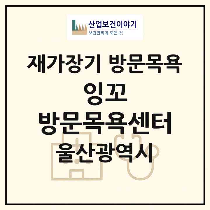 2026 잉꼬 방문목욕센터(울산 중구 교동)|재가장기요양기관 방문목욕|주소·인력·정원·평가 정보