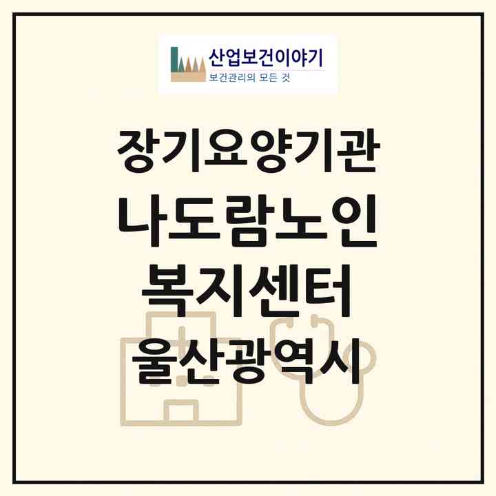 2026 나도람노인복지센터(울산 중구 복산동)|재가장기요양기관(방문목욕·방문요양·주야간보호),치매전담 주야간|주소·인력·정원·평가 정보