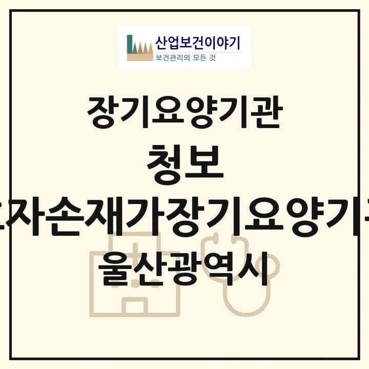 2026 청보 효자손재가장기요양기관(울산 중구 반구동)|재가장기요양기관(방문목욕·방문요양)|주소·인력·정원·평가 정보