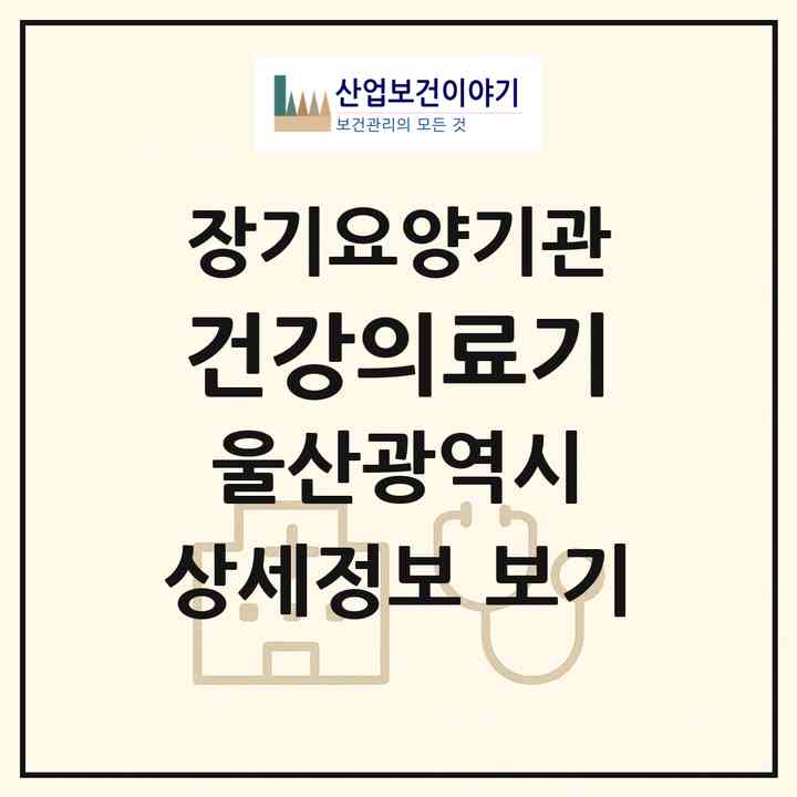 2026 건강의료기(울산 중구 성남동)|재가장기요양기관(방문목욕·방문요양·복지용구)|주소·인력·정원·평가 정보