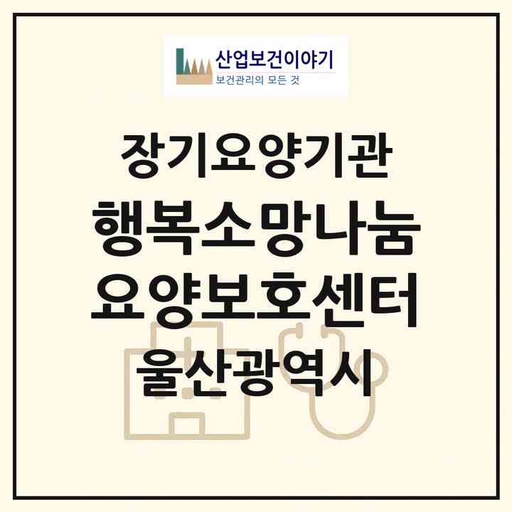 2026 행복소망나눔 요양보호센터(울산 중구 복산동)|재가장기요양기관(방문목욕·방문요양)|주소·인력·정원·평가 정보