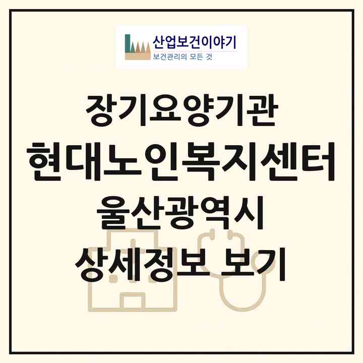 2026 현대노인복지센터(울산 중구 학성동)|재가장기요양기관(방문목욕·방문요양)|주소·인력·정원·평가 정보
