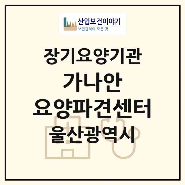 2026 가나안 요양파견센터(울산 중구 남외동)|재가장기요양기관(방문목욕·방문요양)|주소·인력·정원·평가 정보