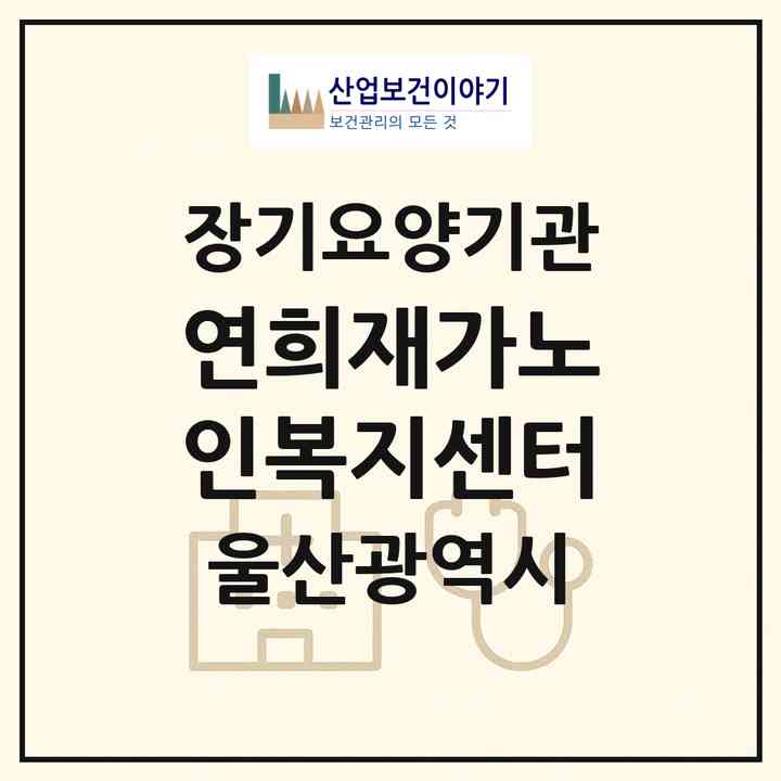 2026 연희재가노인복지센터(울산 중구 복산동)|재가장기요양기관(방문목욕·방문요양)|주소·인력·정원·평가 정보