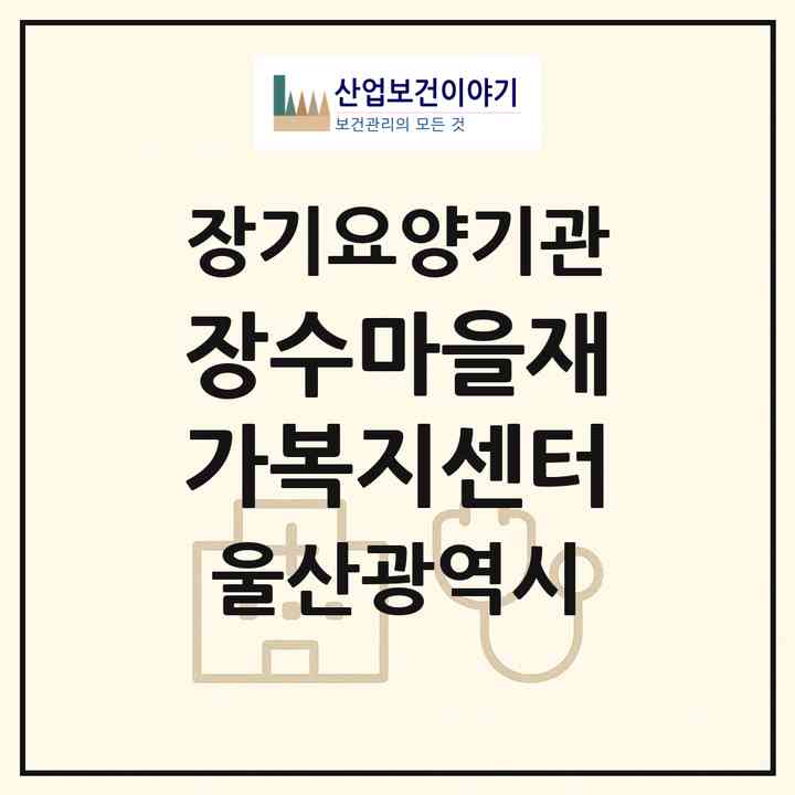 2026 장수마을재가복지센터(울산 중구 옥교동)|재가장기요양기관(방문목욕·방문요양·주야간보호)|주소·인력·정원·평가 정보