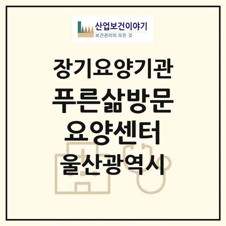 2026 푸른삶방문요양센터(울산 중구 반구동)|재가장기요양기관(방문목욕·방문요양)|주소·인력·정원·평가 정보